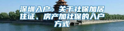 深圳入户：关于社保加居住证、房产加社保的入户方式