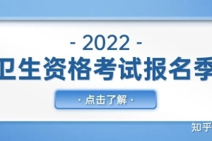 2022年卫生资格考试或将要求社保证明！快来了解