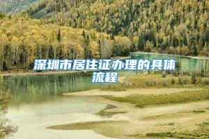 深圳市居住证办理的具体流程