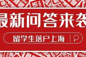 上海落户：以下六大关键时间节点会影响落户，留学生要注意了！
