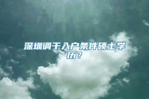 深圳调干入户条件硕士学历？