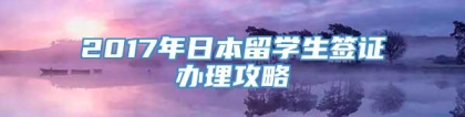 2017年日本留学生签证办理攻略