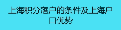 上海积分落户的条件及上海户口优势