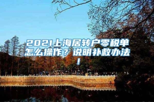 2021上海居转户零税单怎么操作？说明补救办法！