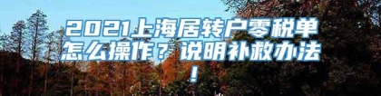 2021上海居转户零税单怎么操作？说明补救办法！