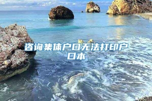 咨询集体户口无法打印户口本