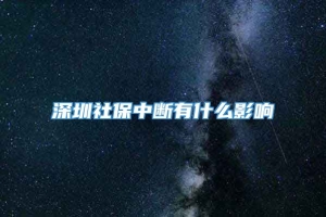 深圳社保中断有什么影响