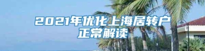 2021年优化上海居转户正常解读