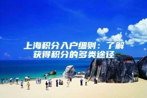 上海积分入户细则：了解获得积分的多类途径