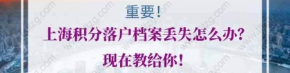 上海积分落户：人事档案究竟包含什么内容？有些什么作用？