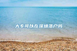 大专可以在深圳落户吗