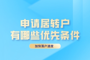 2022年申请上海居转户，哪些条件能够加快申请速度？