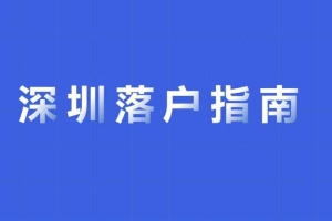 2022年非深圳户口人群将会面临哪些问题呢？