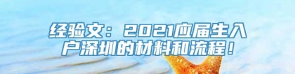 经验文：2021应届生入户深圳的材料和流程！