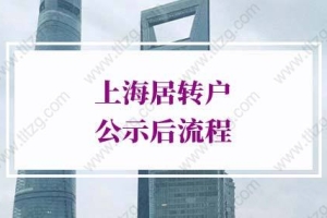 2022年上海居转户公示后流程！这些事情尽量早点做！