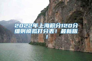 2022年上海积分120分细则模拟打分表！最新版！