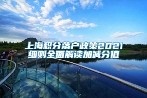 上海积分落户政策2021细则全面解读加减分值