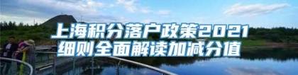 上海积分落户政策2021细则全面解读加减分值