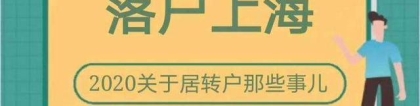 我居转户条件满足申请落户，却被判一票否决，竟只因一张证明书！