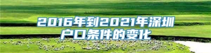 2016年到2021年深圳户口条件的变化