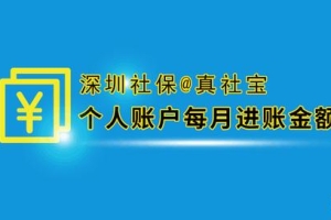 深圳每月社保到个人账户是多少钱