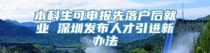 本科生可申报先落户后就业 深圳发布人才引进新办法