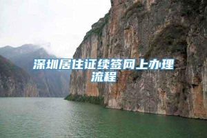 深圳居住证续签网上办理流程