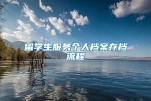 留学生服务个人档案存档流程