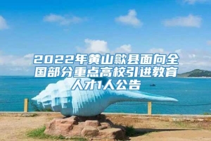 2022年黄山歙县面向全国部分重点高校引进教育人才1人公告