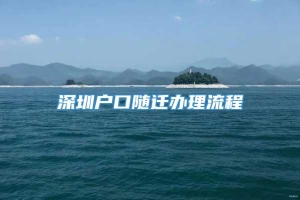 深圳户口随迁办理流程