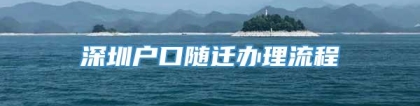 深圳户口随迁办理流程