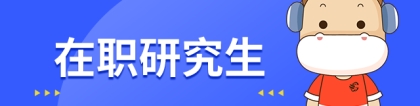 2023上海在职研究生学费汇总一览表！学姐推荐阅读！