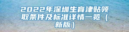 2022年深圳生育津贴领取条件及标准详情一览（新版）