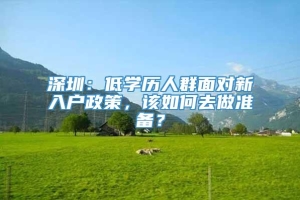 深圳：低学历人群面对新入户政策，该如何去做准备？