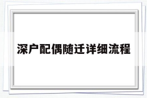 深户配偶随迁详细流程(深户配偶随迁详细流程2020年)