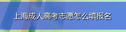 上海成人高考志愿怎么填报名,学历可以积分落户吗