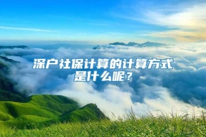 深户社保计算的计算方式是什么呢？