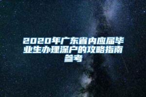 2020年广东省内应届毕业生办理深户的攻略指南参考