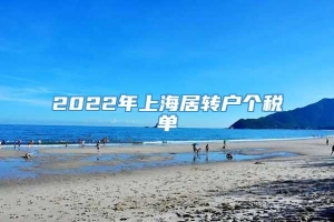 2022年上海居转户个税单