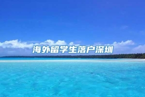 海外留学生落户深圳