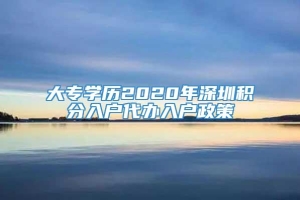 大专学历2020年深圳积分入户代办入户政策