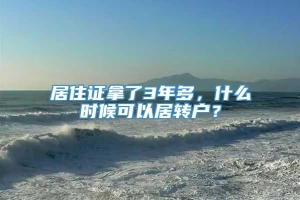 居住证拿了3年多，什么时候可以居转户？