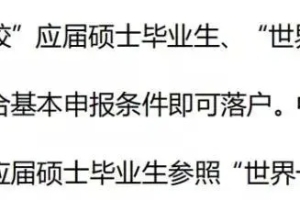 重磅！教育部公布第二轮“双一流”名单，符合要求的应届硕士毕业生可直接落户上海！