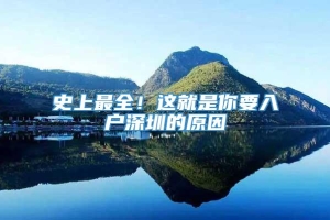 史上最全！这就是你要入户深圳的原因