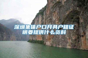 深圳集体户口开具户籍证明要提供什么资料