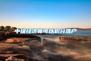 中级经济师可以积分落户