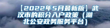 【2022年5月最新版】武汉市的积分入户政策（湖北公安政务服务平台）