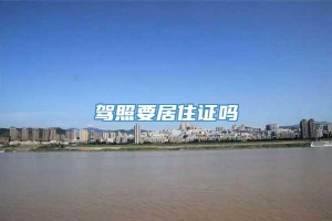 驾照要居住证吗