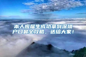 本人应届生成功拿到深圳户口最全攻略，送给大家！