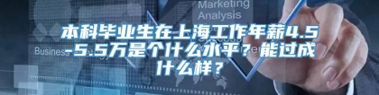 本科毕业生在上海工作年薪4.5-5.5万是个什么水平？能过成什么样？